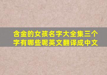 含金的女孩名字大全集三个字有哪些呢英文翻译成中文