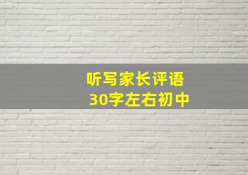 听写家长评语30字左右初中