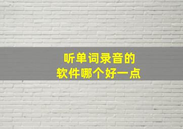 听单词录音的软件哪个好一点