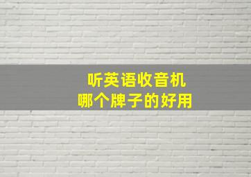 听英语收音机哪个牌子的好用