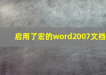 启用了宏的word2007文档