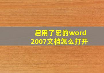 启用了宏的word2007文档怎么打开