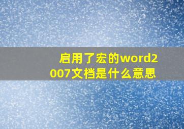 启用了宏的word2007文档是什么意思