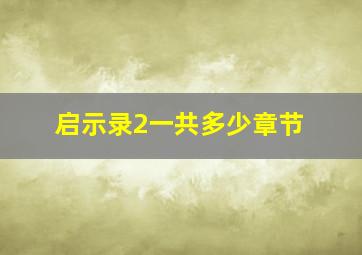 启示录2一共多少章节