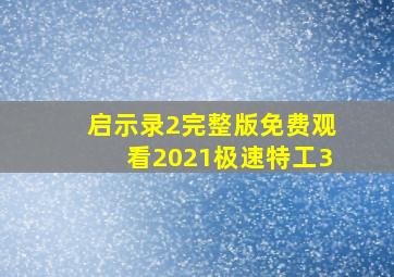 启示录2完整版免费观看2021极速特工3