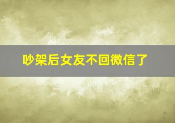 吵架后女友不回微信了