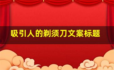 吸引人的剃须刀文案标题