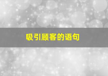 吸引顾客的语句