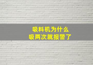 吸料机为什么吸两次就报警了