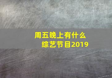 周五晚上有什么综艺节目2019