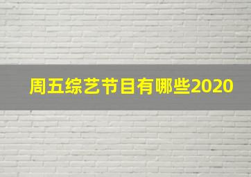 周五综艺节目有哪些2020