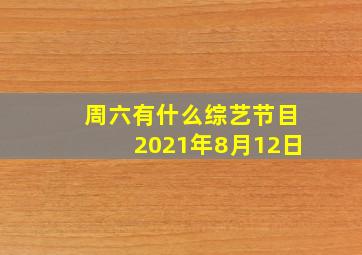 周六有什么综艺节目2021年8月12日