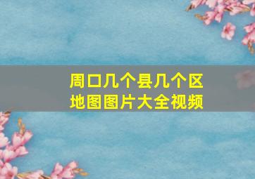 周口几个县几个区地图图片大全视频