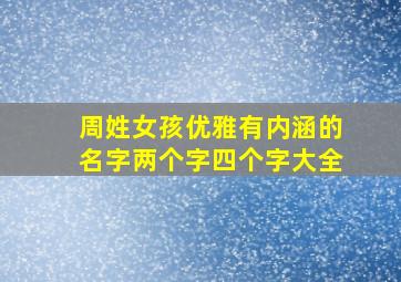 周姓女孩优雅有内涵的名字两个字四个字大全