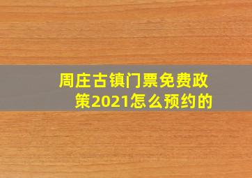 周庄古镇门票免费政策2021怎么预约的