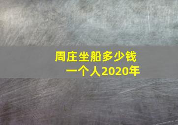 周庄坐船多少钱一个人2020年