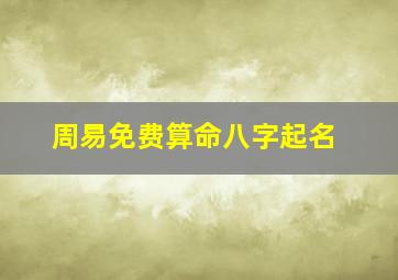 周易免费算命八字起名