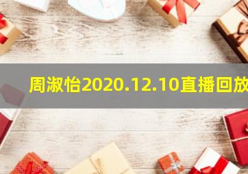 周淑怡2020.12.10直播回放