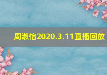 周淑怡2020.3.11直播回放