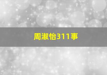 周淑怡311事