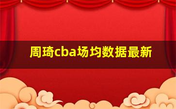 周琦cba场均数据最新