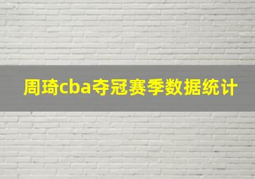 周琦cba夺冠赛季数据统计