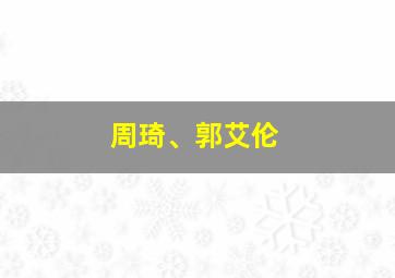 周琦、郭艾伦