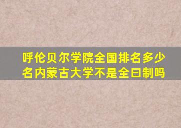 呼伦贝尔学院全国排名多少名内蒙古大学不是全曰制吗