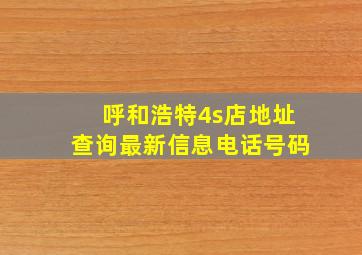 呼和浩特4s店地址查询最新信息电话号码