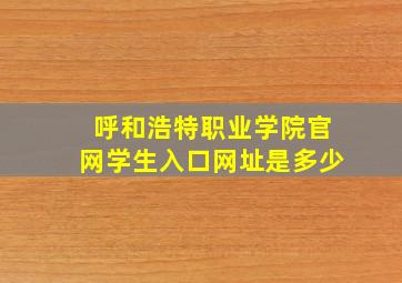 呼和浩特职业学院官网学生入口网址是多少