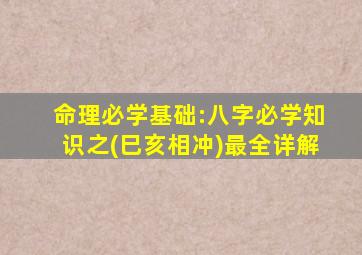 命理必学基础:八字必学知识之(巳亥相冲)最全详解