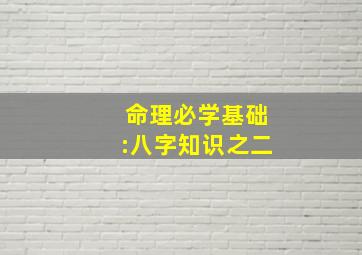 命理必学基础:八字知识之二