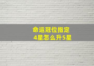 命运冠位指定4星怎么升5星