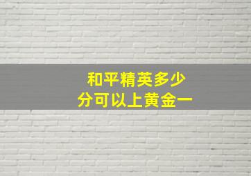 和平精英多少分可以上黄金一