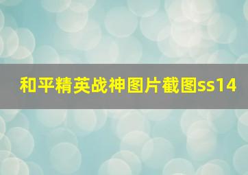 和平精英战神图片截图ss14