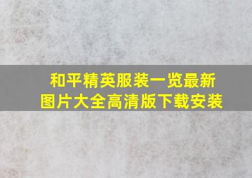 和平精英服装一览最新图片大全高清版下载安装