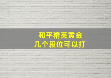 和平精英黄金几个段位可以打