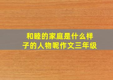 和睦的家庭是什么样子的人物呢作文三年级