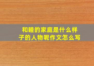 和睦的家庭是什么样子的人物呢作文怎么写