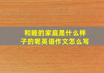 和睦的家庭是什么样子的呢英语作文怎么写