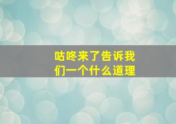 咕咚来了告诉我们一个什么道理