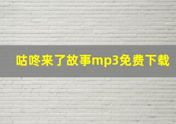 咕咚来了故事mp3免费下载