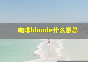 咖啡blonde什么意思