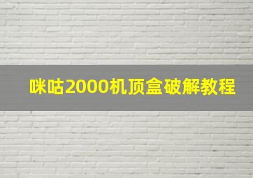 咪咕2000机顶盒破解教程