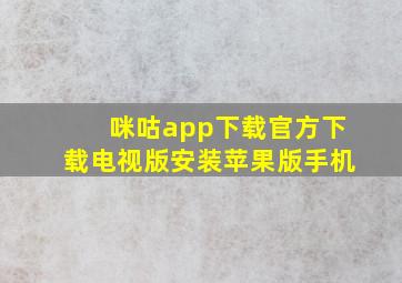 咪咕app下载官方下载电视版安装苹果版手机