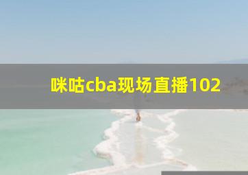 咪咕cba现场直播102