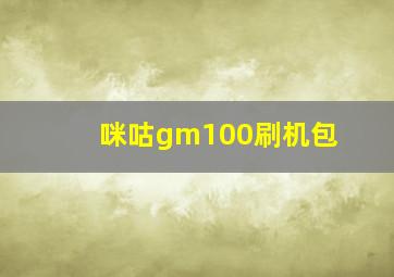 咪咕gm100刷机包