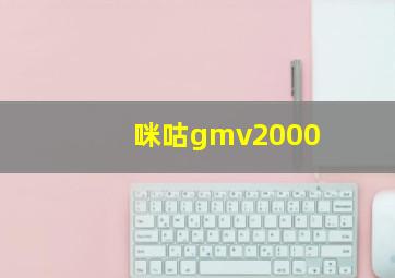 咪咕gmv2000