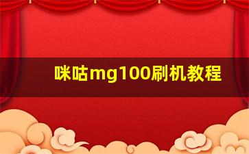 咪咕mg100刷机教程