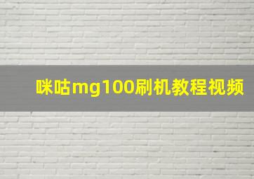 咪咕mg100刷机教程视频